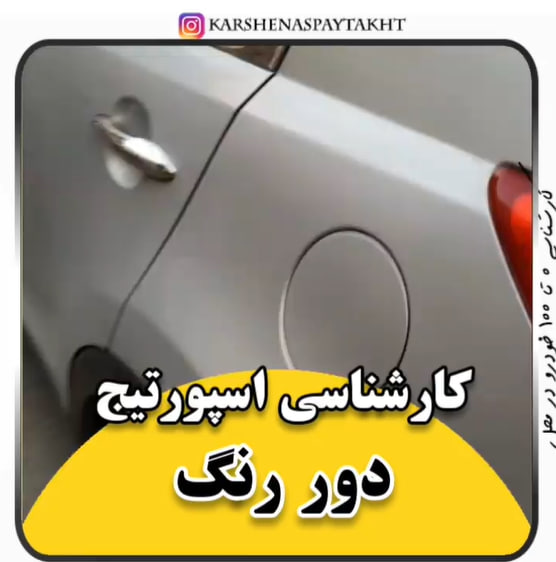 کارشناسی خودرو