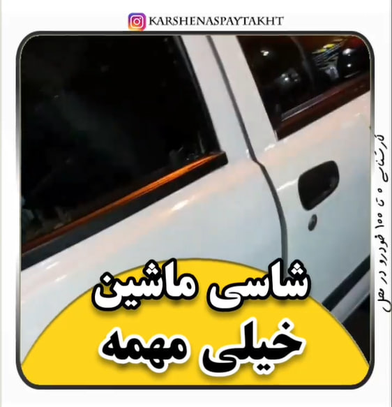 کارشناسی خودرو