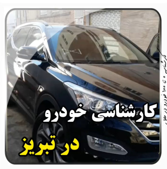 کارشناسی خودرو